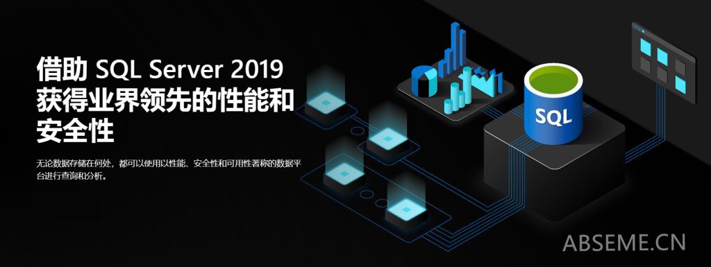 数据库SQL Server 2019安装教程 - ABSEME.CN